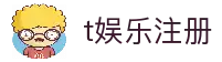t娱乐官网-t娱乐-多元化游戏玩法带你畅享无限乐趣